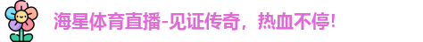 海星体育，海星体育官网，海星体育平台，海星体育app